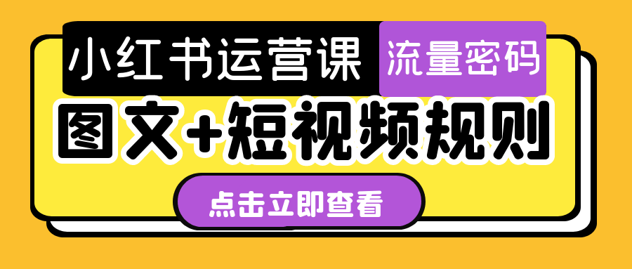 小红书运营课图文+短视频规则-趣奇资源网-第5张图片