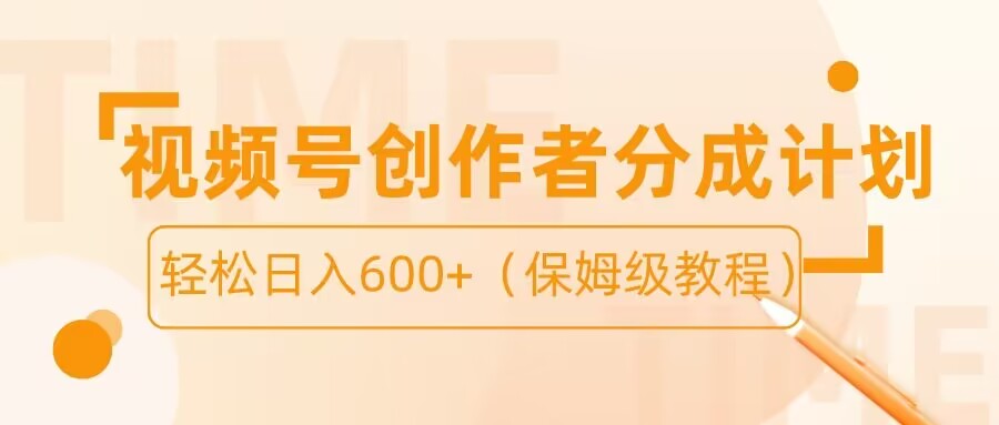 视频号创作者分成计划 保姆级教程-趣奇资源网-第5张图片
