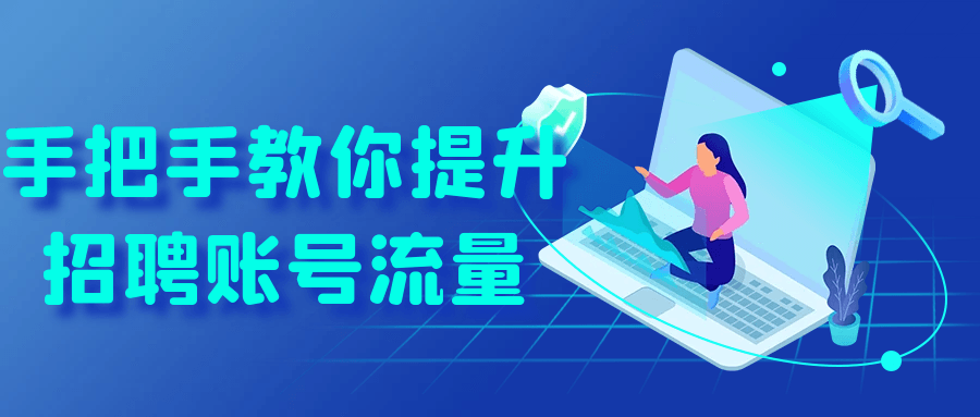 手把手教你提升招聘账号流量-趣奇资源网-第5张图片