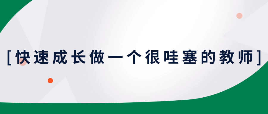 快速成长做一个很哇塞的教师-趣奇资源网-第5张图片