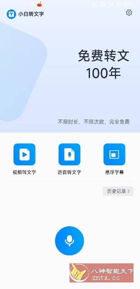 小白转文字1.2.80免费版 小白转文字1.2.80免费版