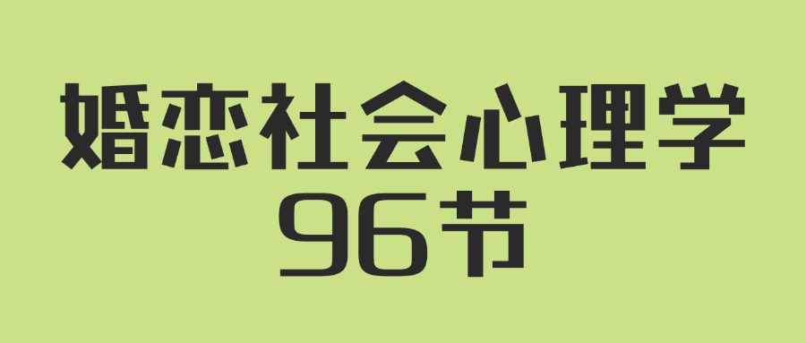 人人都需要的婚恋社会心理学96节-趣奇资源网-第5张图片