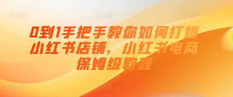 0到1手把手教你打爆小红书店-趣奇资源网-第5张图片