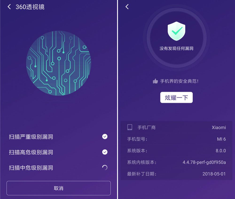 360透视镜 安卓手机漏洞扫描器