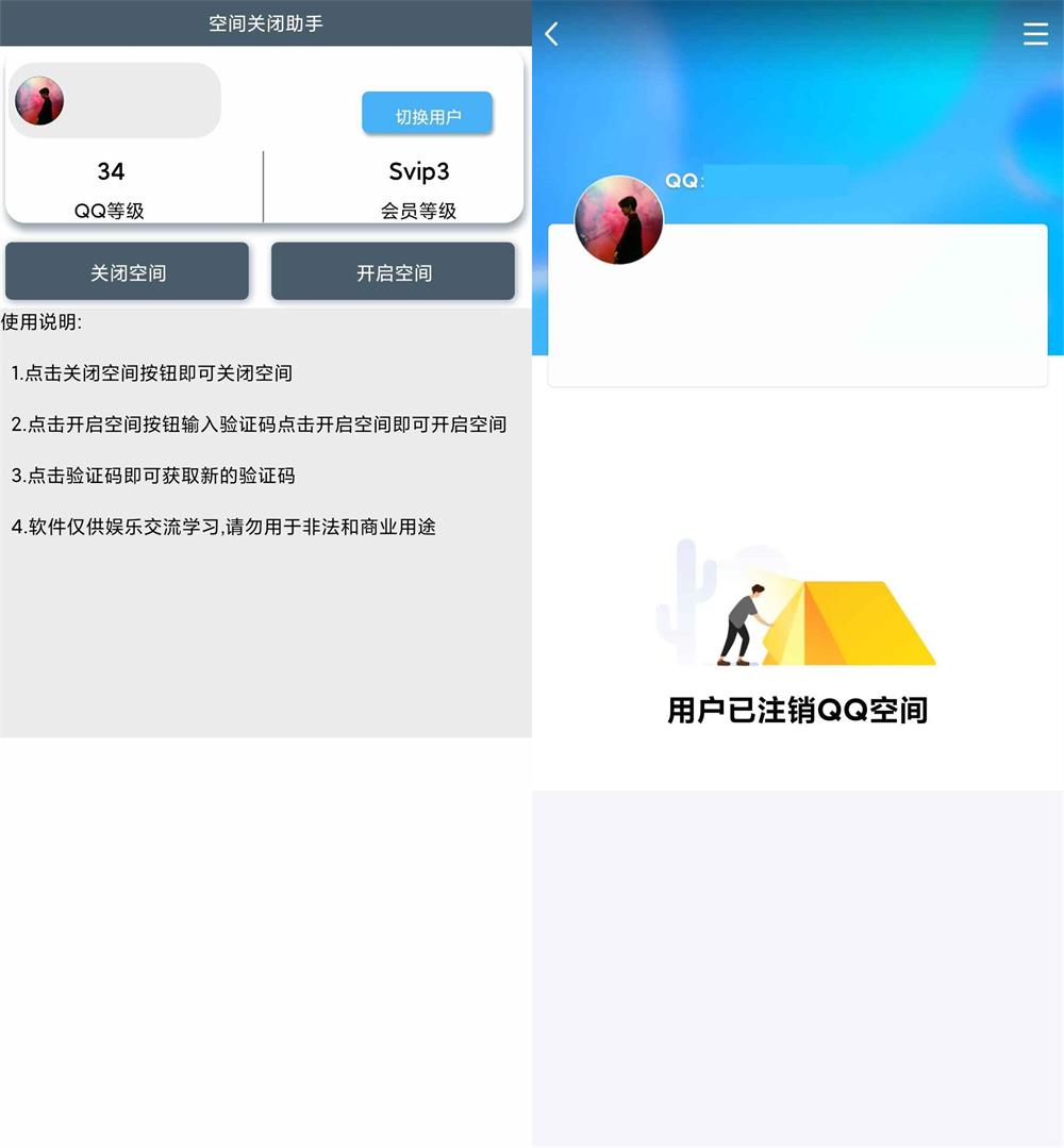 安卓QQ空间一键关闭小助手