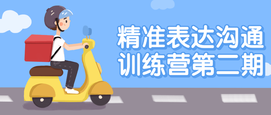 精准表达沟通训练营第二期-趣奇资源网-第5张图片