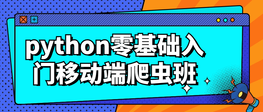 python零基础入门移动端爬虫班-趣奇资源网-第5张图片