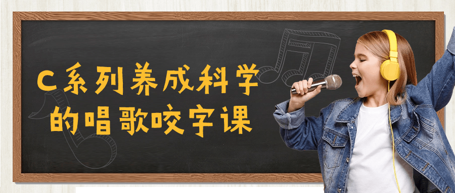 C系列养成科学的唱歌咬字课-趣奇资源网-第5张图片