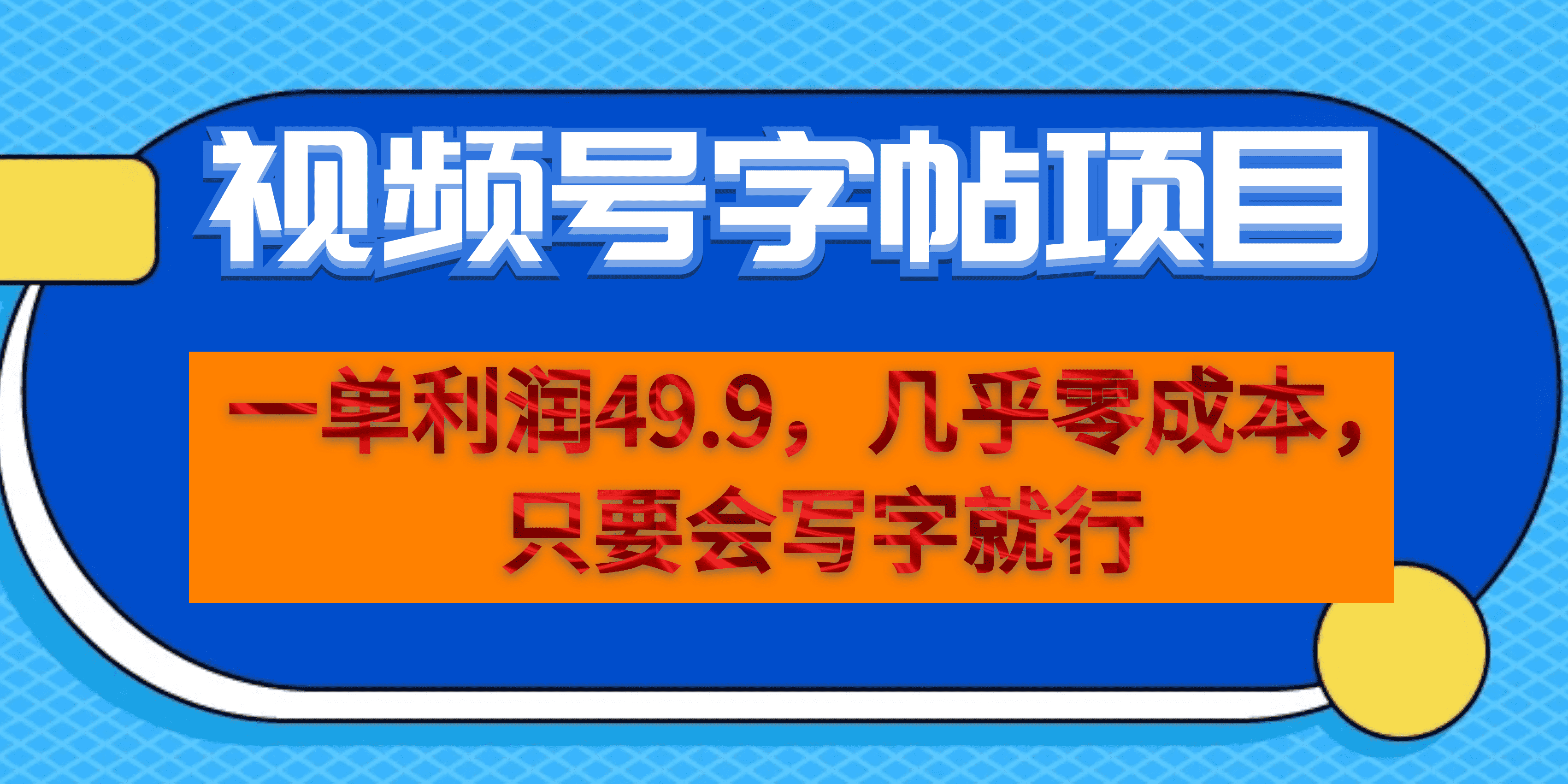 视频号字帖项目 一部手机就能操作-趣奇资源网-第5张图片