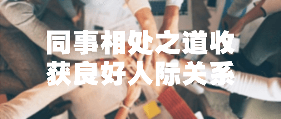 同事相处之道收获良好人际关系-趣奇资源网-第5张图片