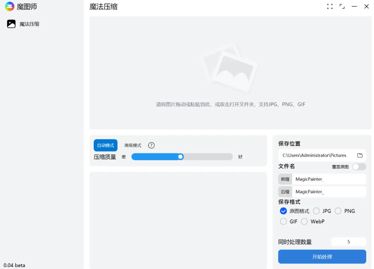 魔图师 v1.1.0 图片压缩软件