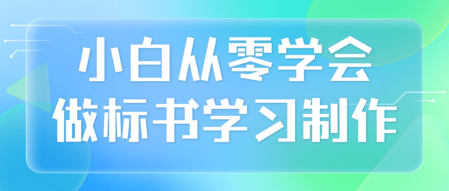 小白从零学会做标书学习制作-趣奇资源网-第5张图片