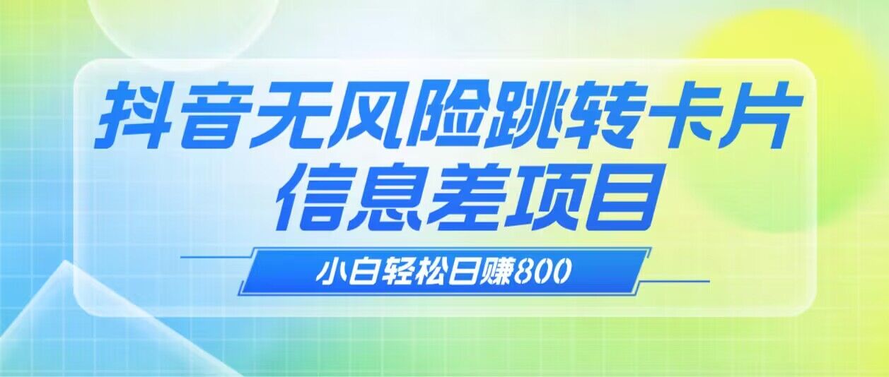 抖音无风险跳转卡片 信息差项目-趣奇资源网-第5张图片