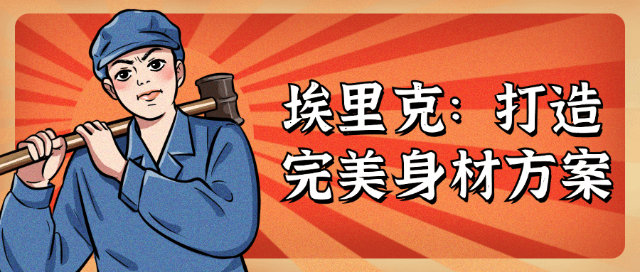 埃里克：打造完美身材方案-趣奇资源网-第5张图片