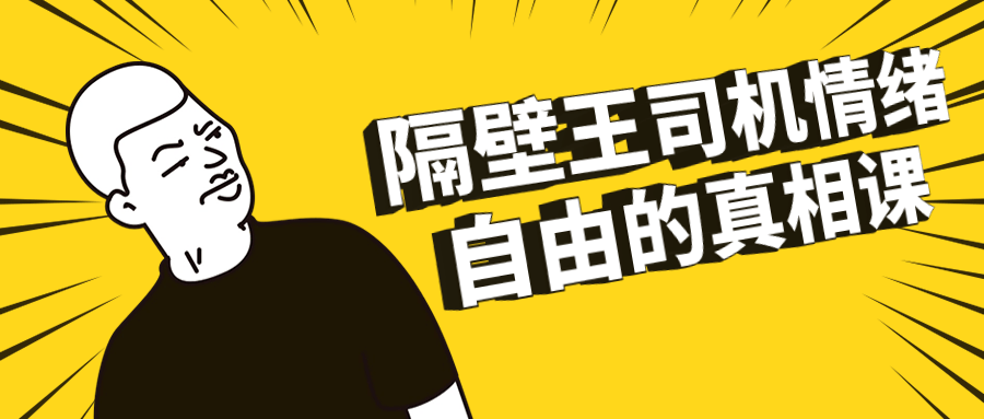 隔壁王司机情绪自由的真相课-趣奇资源网-第5张图片