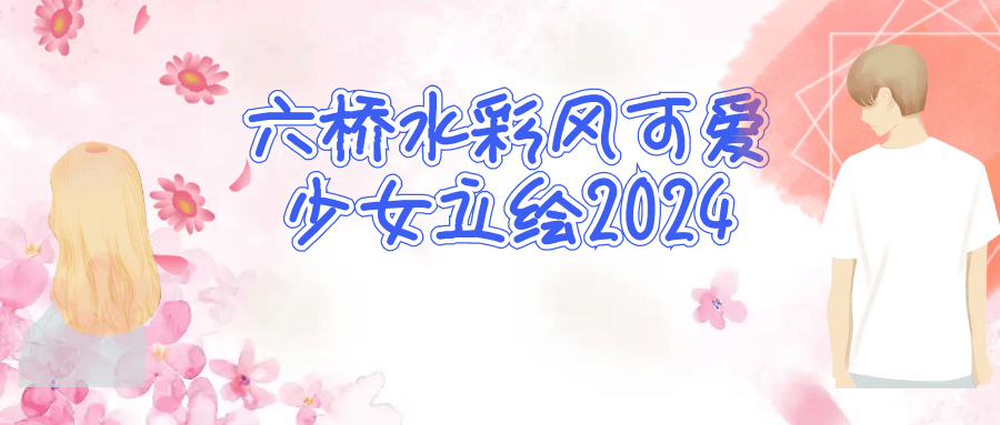 六桥水彩风可爱少女立绘2024-趣奇资源网-第5张图片
