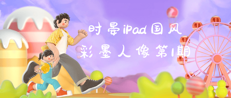 时晏iPad国风彩墨人像第1期-趣奇资源网-第5张图片