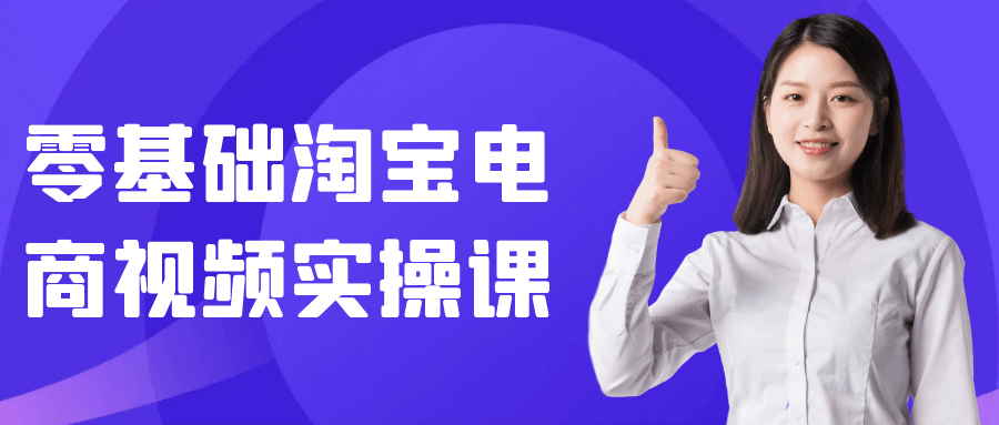零基础淘宝电商视频实操课-趣奇资源网-第5张图片
