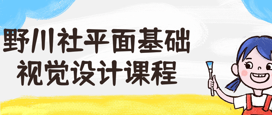 野川社平面基础视觉设计课程-趣奇资源网-第5张图片