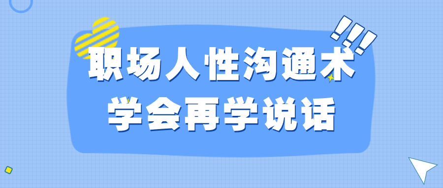 职场人性沟通术学会再学说话-趣奇资源网-第5张图片