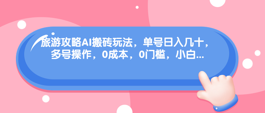 旅游攻略AI智能搬砖玩法 可多号操作-趣奇资源网-第5张图片