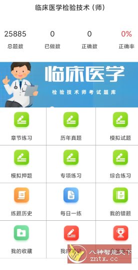 临床医学检验技术师百分题库v4.0.0高级版