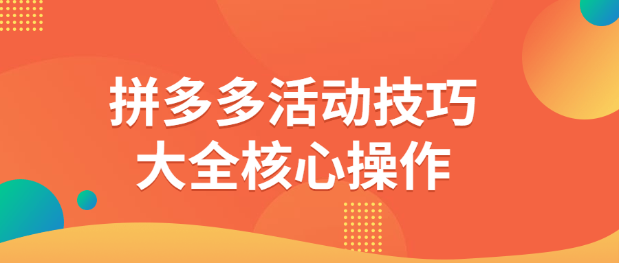 拼多多活动技巧大全核心操作-趣奇资源网-第5张图片