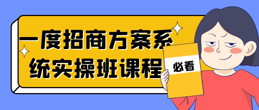 一度招商方案系统实操班课程-趣奇资源网-第5张图片