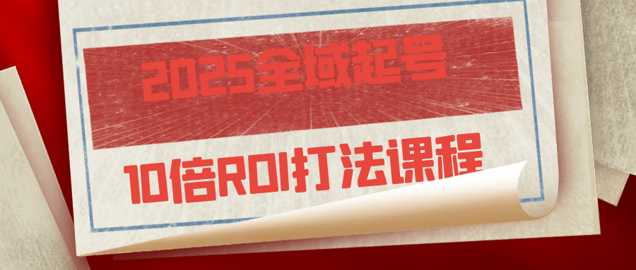 2025全域起号10倍ROI打法课程-趣奇资源网-第5张图片