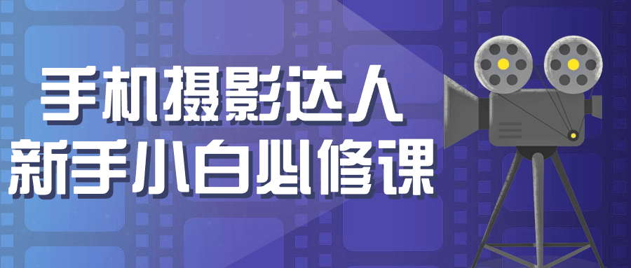 手机摄影达人新手小白必修课-趣奇资源网-第5张图片