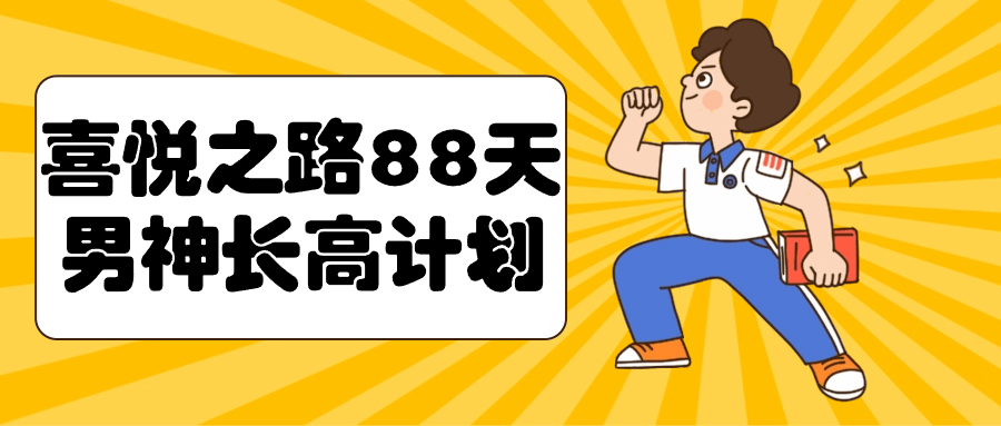 喜悦之路88天男神长高计划-趣奇资源网-第5张图片