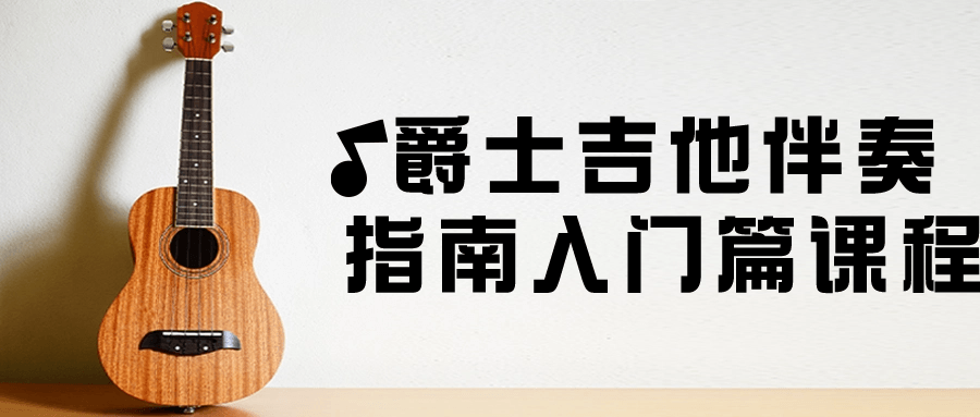 爵士吉他伴奏指南入门篇课程-趣奇资源网-第5张图片