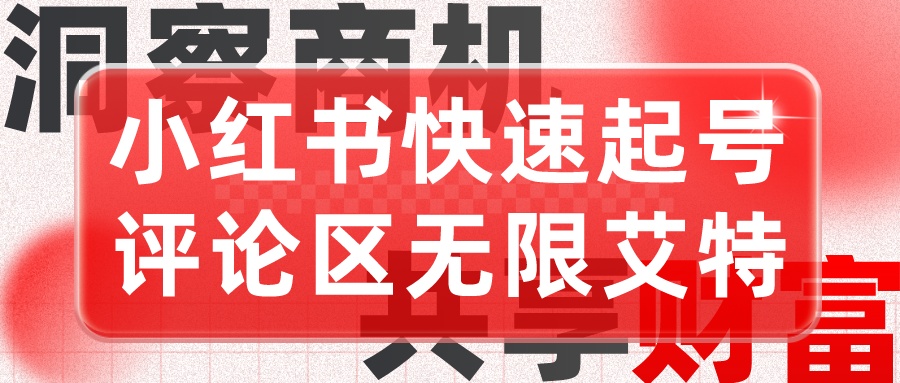 引流起号 小红书快速起号 评论区无限艾特+-趣奇资源网-第5张图片