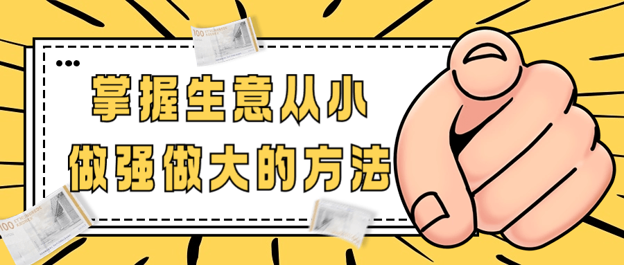 掌握生意从小做强做大的方法-趣奇资源网-第5张图片