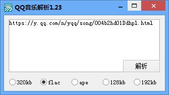 QQ音乐解析v1.23 支持付费音乐