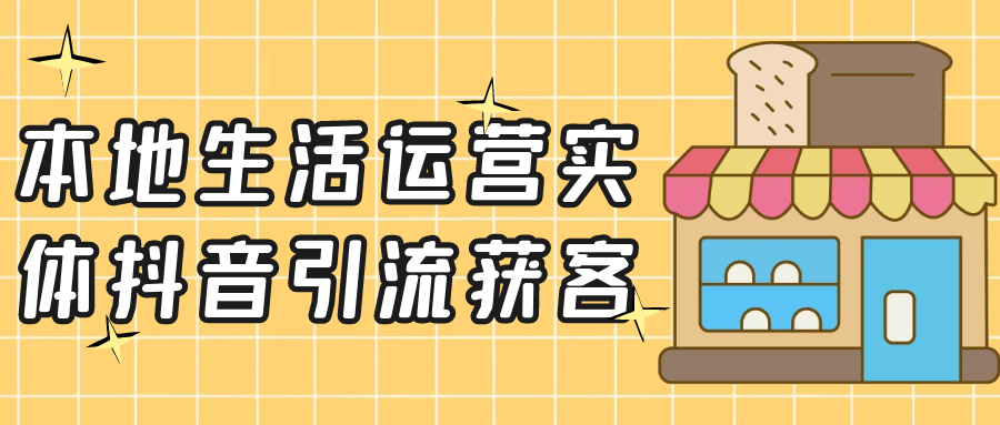 本地生活运营实体抖音引流获客