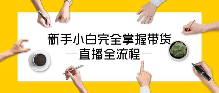 新手小白完全掌握带货直播全流程-趣奇资源网-第5张图片