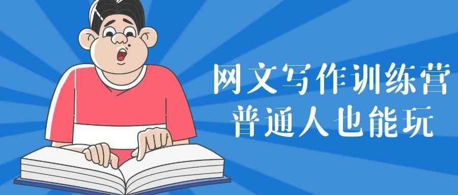 网文写作训练营普通人也能玩