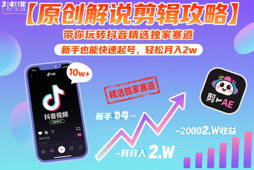【原创解说剪辑攻略】带你玩转抖音精选独家赛道,新手也能快速起号,轻松月入2w 【原创解说剪辑攻略】带你玩转抖音精选独家赛道,新手也能快速起号,轻松月入2w