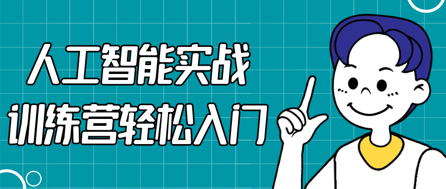 人工智能实战训练营轻松入门-趣奇资源网-第5张图片