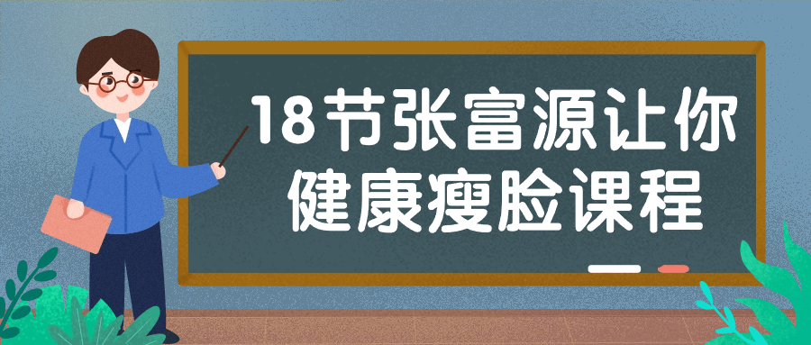 18节张富源让你健康瘦脸课程-趣奇资源网-第5张图片