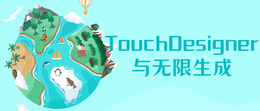 TouchDesigner与无限生成-趣奇资源网-第5张图片
