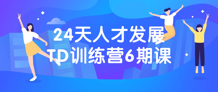 24天人才发展TD训练营6期课-趣奇资源网-第5张图片
