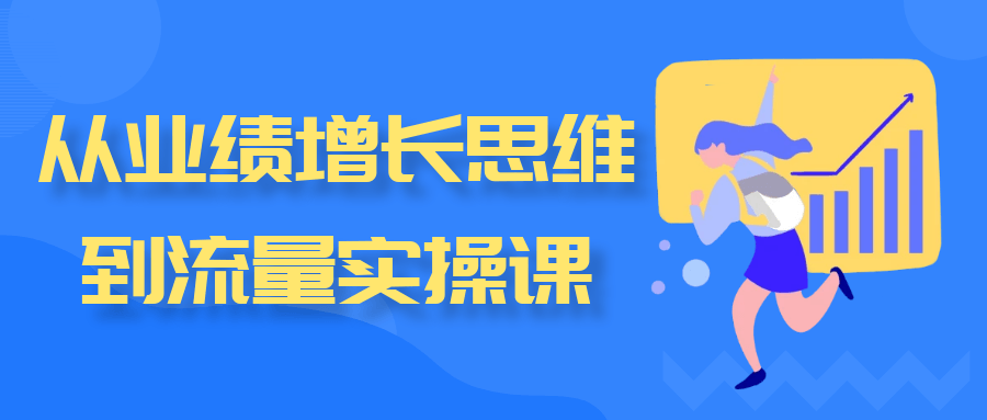 从业绩增长思维到流量实操课-趣奇资源网-第5张图片