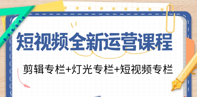 短视频全新运营 剪辑+灯光+短视频-趣奇资源网-第5张图片
