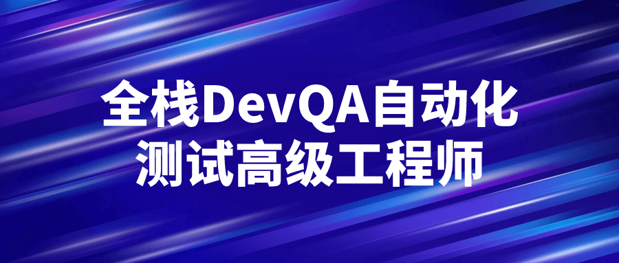 全栈DevQA自动化测试高级工程师-趣奇资源网-第5张图片