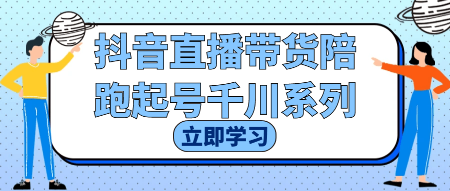 抖音直播带货陪跑起号千川系列-趣奇资源网-第5张图片