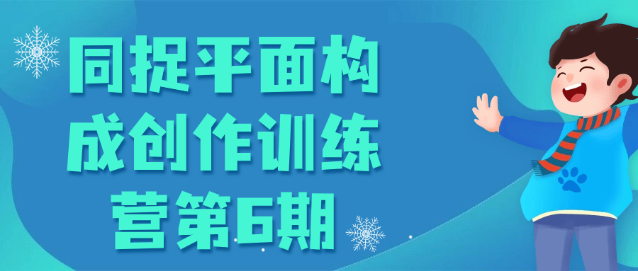 同捉平面构成创作训练营第6期-趣奇资源网-第5张图片