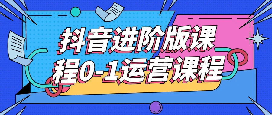 抖音进阶版课程0-1运营课程-趣奇资源网-第5张图片