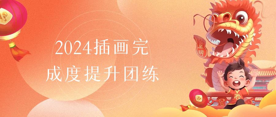 2024插画完成度提升团练-趣奇资源网-第5张图片